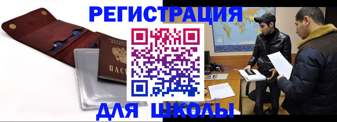 прописка для школы в Новопавловске